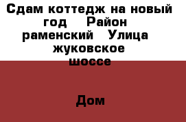 Сдам коттедж на новый год  › Район ­ раменский › Улица ­ жуковское шоссе › Дом ­ 314а › Этажность дома ­ 3 › Общая площадь дома ­ 500 › Площадь участка ­ 600 › Цена ­ 75 000 - Московская обл., Жуковский г. Недвижимость » Дома, коттеджи, дачи аренда   